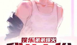 爆料娱乐弟弟小说,揭秘小说中的明星弟弟之谜