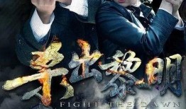 电视剧杀出黎明,杀出重围的生死较量