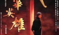 中华英雄电视剧,热血铸就民族魂