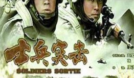 士兵电视剧,铁血铸忠诚