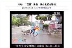 佛山电台爆料事件视频下载,揭秘背后真相