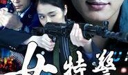 女特警电视剧,守护正义的铿锵玫瑰