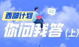 西部计划爆料最新消息,揭秘项目进展与志愿者心声