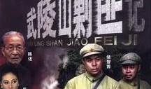 剿匪电视剧,剿匪英雄传奇