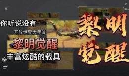 黎明觉醒最新载具爆料,全新载具曝光，探索未知冒险新篇章