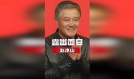 赵本山女婿爆料事件视频,真相背后令人震惊