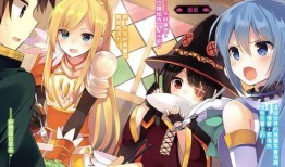 为美好的世界献上祝福漫画,奇幻冒险中的日常喜剧之旅