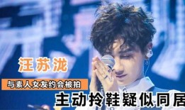 爆料汪苏泷女朋友视频,女友甜蜜视频引网友热议