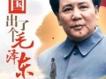 有关毛主席的电视剧,毛主席的传奇人生