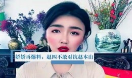 娇娇最新爆料赵本山