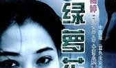 绿萝花电视剧全集播放,情感纠葛与命运抉择的悲喜人生
