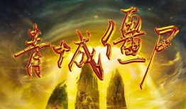 青城僵尸在线观看,惊悚探险，揭秘神秘古墓之谜