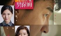 电视剧我爱男保姆,从家政到爱情