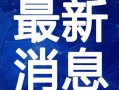 龙虎鼠最新爆料视频,揭秘幕后真相，精彩内容抢先看！
