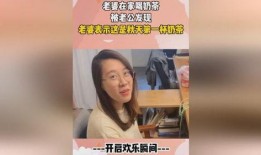 奶茶老公爆料视频