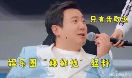 娱乐圈爆料猛料是谁啊,揭秘幕后真相！