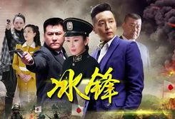 冰锋电视剧剧情介绍