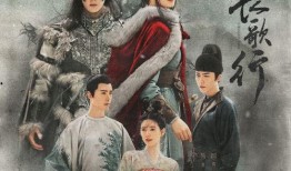长歌行 电视剧,穿越千年，谱写青春传奇